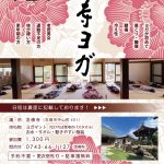 天理市・念仏寺のお寺ヨガ