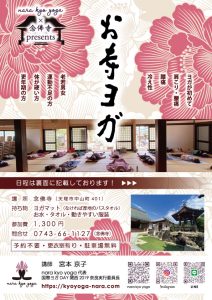 天理市・念仏寺のお寺ヨガ