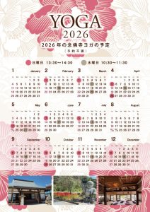 念仏寺ヨガの2026年の予定
